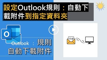 設定Outlook規則：自動下載郵件附件到指定資料夾