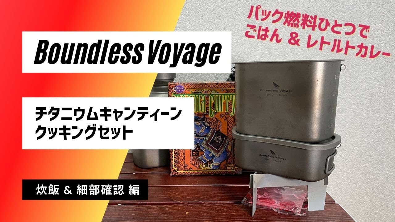 [ギア使用レビュー] Boundless Voyage 超軽量チタン キャンティーンセット パック燃料一つでレトルトカレー(目盛の正確性検証あり)