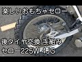 セローのリフレッシュ 12 前後タイヤ交換 手組で頑張った 後輪編 GP110
