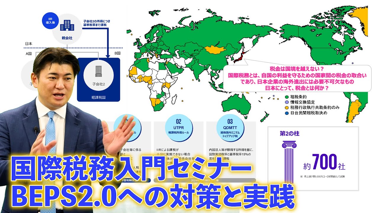 国際税務入門セミナー  BEPS2.0への対策と実践