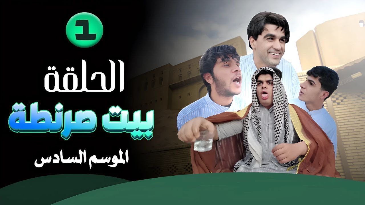 امي تعبت من الركص وطلعت من البيت بيت صرنطة الحلقه 1 |