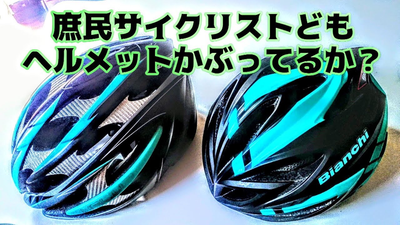 庶民サイクリストどもヘルメットかぶっているか👿俺様が命を守る