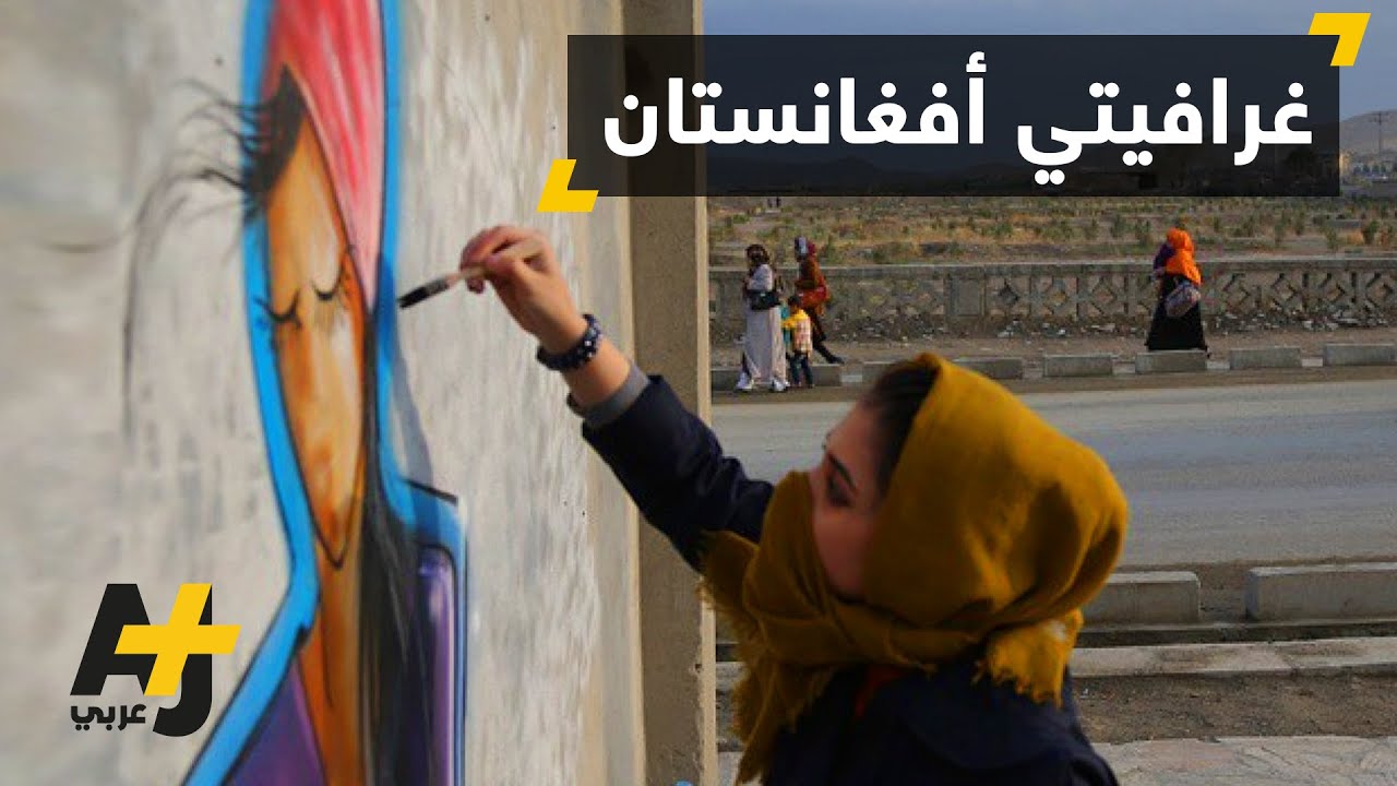 جدران أفغانستان تزيَّن بالغرافيتي