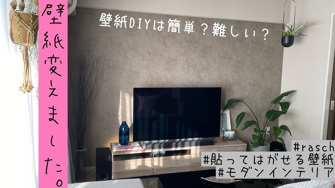 賃貸diy 貼って剥がせる壁紙で憧れのコンクリート壁にチャレンジ Youtube