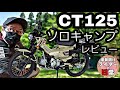 【秀逸】ホンダCT125ハンターカブが最高すぎて泣けたｗ【レビュー】