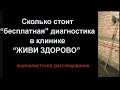 Медицинский центр &quot;Живи здорово&quot;  – Сколько стоит бесплатная диагностика