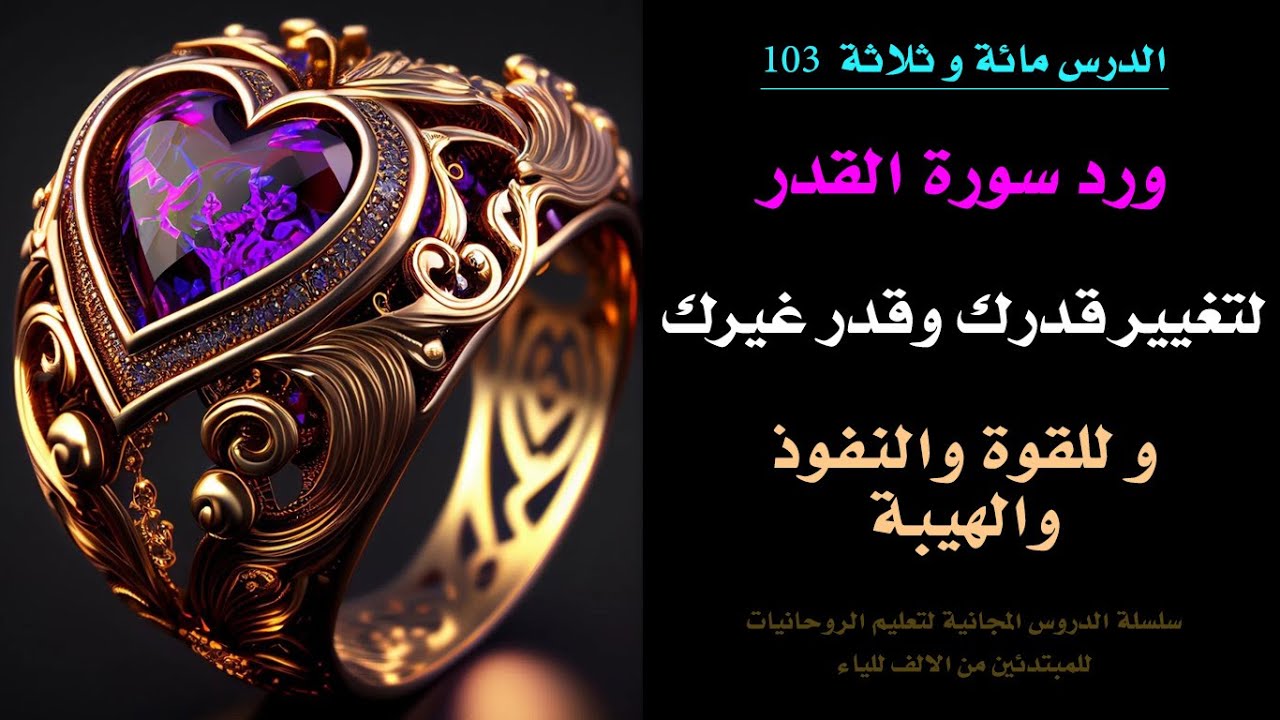 ورد سورة القدر لتغيير قدرك وقدر غيرك وللقوة والنفوذ | الدرس 103