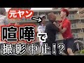【喧嘩】元ヤンにドッキリしたらガチギレされた【衝撃映像】