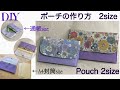 ポーチの作り方2size‼Ｍ→ 通帳 & お薬手帳 size・L→ A4 封筒 size/DIY Pouch 2siz［shimachan17]