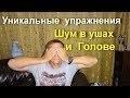 Шум в ушах и голове. 4 простых упражнения. Просто делай упражнение и улучшай слух