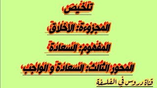 مجزوءة الأخلاق مفهوم السعادة المحور الثالث السعادة والواجب