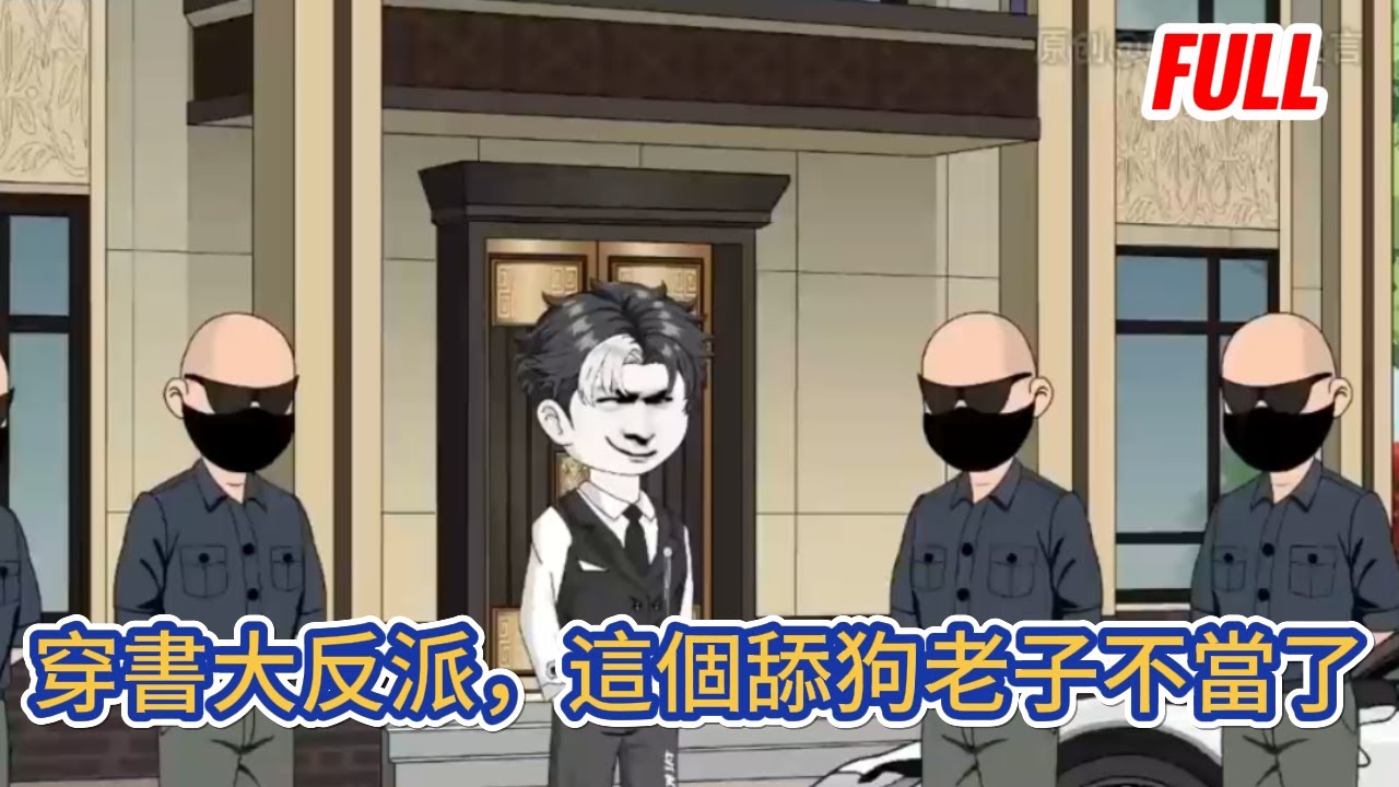 都市动画 | 完整版《穿書大反派，這個舔狗老子不當了》穿成反派舔狗高富帥，當場覺醒逆襲系統，一路反殺，打得男主女主跪在地上唱征服！#糖寶動畫