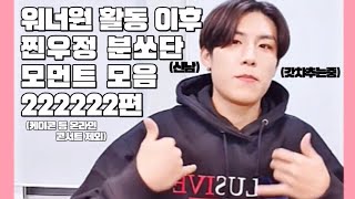 워너원 활동 이후 찐우정 분쏘단 모먼트 모음 드디어 💞22222편💞 (온라인 콘서트 제외) / 박지훈 박우진 분쏘단 screenshot 4