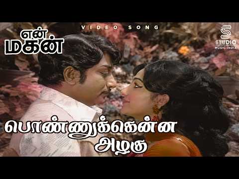 Ponnukkenna Azhagu Full Video Song - En Magan | Sivaji, Manjula | TMS, P Susheela | MSV | SPE Music