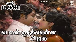 Ponnukkenna Azhagu Full Video Song - En Magan | Sivaji, Manjula | TMS, P Susheela | MSV | SPE Music screenshot 2