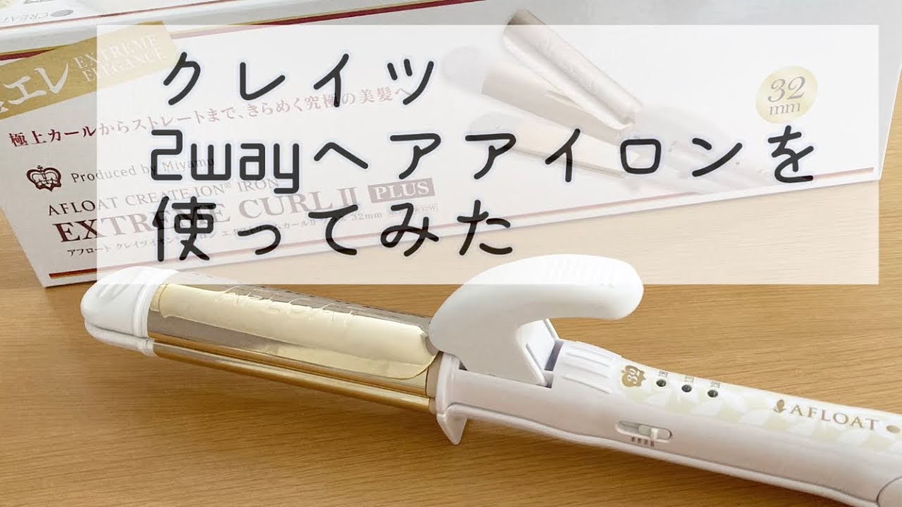 アフロート クレイツイオン アイロン エクストリームカールプラス32mm