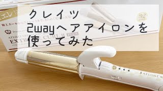 アフロート クレイツイオン アイロン　エクストリームカールプラス32mmを使ってみた