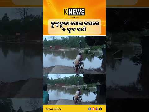 ଉତ୍ତର ବାଙ୍କୀର ସୁବର୍ଣ୍ଣପୁରକୁ ତିଗିରିଆ ସହ ଯୋଡୁଥିବା ହୁଳୁହୁଳା ପୋଲ ଉପରେ ୫ ଫୁଟର ପାଣି। Banki। Flood