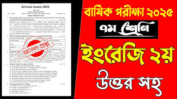 ৭ম শ্রেণির বার্ষিক পরীক্ষা ২০২৫ ইংরেজি ২য় পত্র | ৭ম শ্রেণির ইংরেজি ২য় পত্র বার্ষিক পরীক্ষা ২০২৫ 