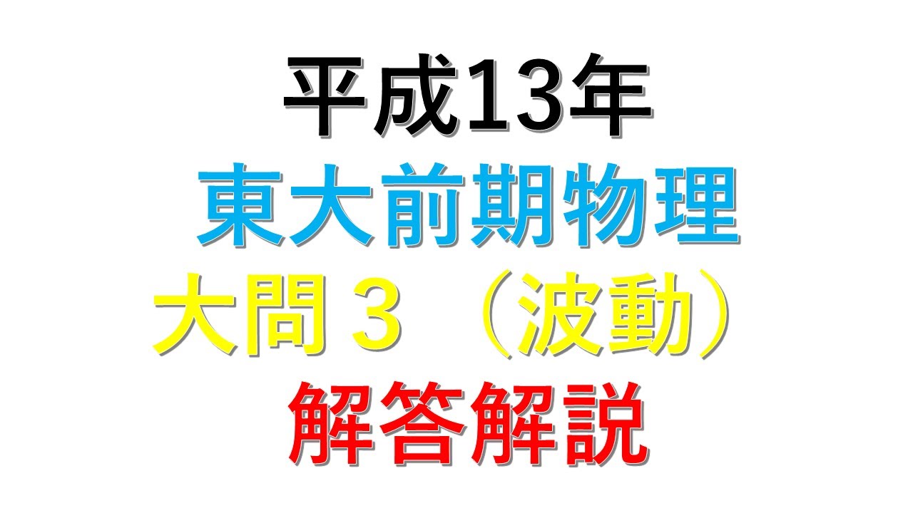 2001年東大前期物理大問3解答解説 No.48 - YouTube