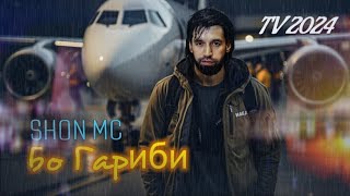 Shon mc - Бо Гариби TV 2024