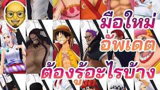 ONE PIECE BOUNTY RUSH 🇹🇭🇹🇭 คลิปมือใหม่ ควรรู้อะไรบ้าง อะไรที่ต้องทำบ้างใน 1 วัน บอกครบทุกหมวด