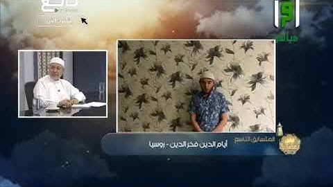 تلاوة متقنة للمتسابق أيام الدين فخر الدين من روسيا - مسابقة تراتيل رمضانية