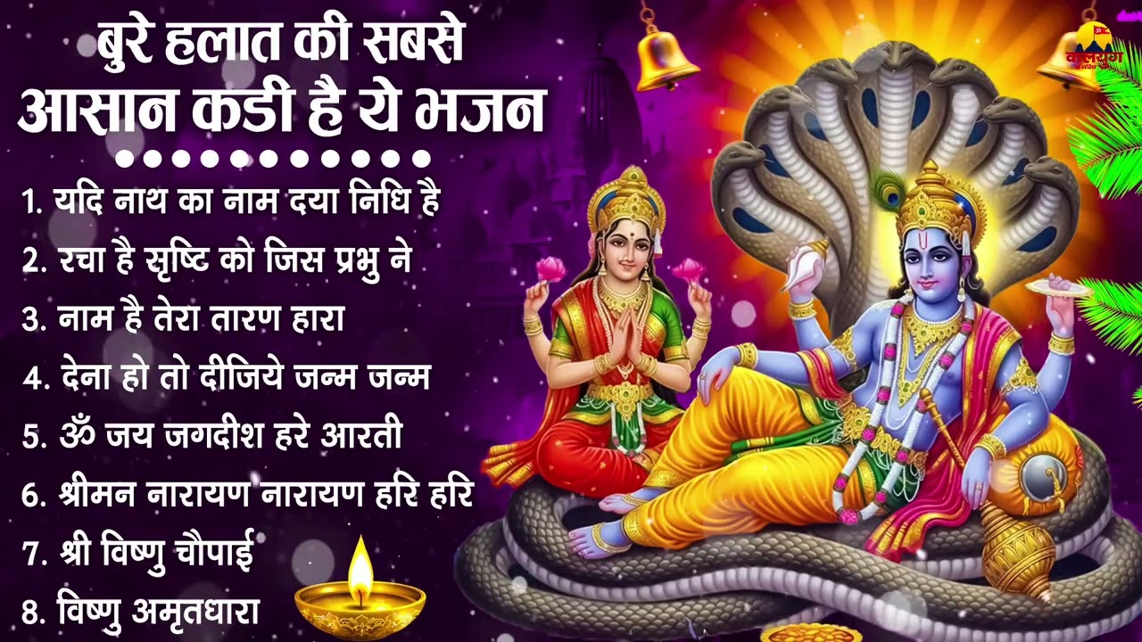 नॉनस्टॉप विष्णु जी के भजन- Nonstop Vishnu Ji Ke Bhajan | Vishnu Ji Ke Bhajan | Vishnu Ji Bhakti Song