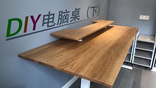 DIY电脑桌|为什么要DIY一个电脑桌桌面面板怎么选要不要买升降桌架