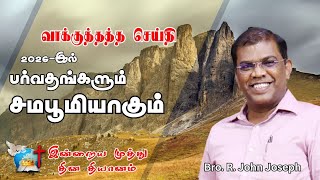 01/01/2026 | العام الجديد - رسالة خاصة | الأخ ر. جون جوزيف | خدمات النصر | الحلقة 2506 screenshot 1