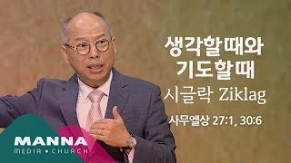 만나교회[토요] 생각할 때와 기도할 때_시글락 Ziklag / 김병삼 목사