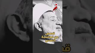 قصص عن محاسبة النفس _ الشيخ جعفر الابراهيمي