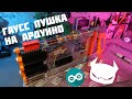 Гаусс 2.0 Часть 3 //GGR Mark I