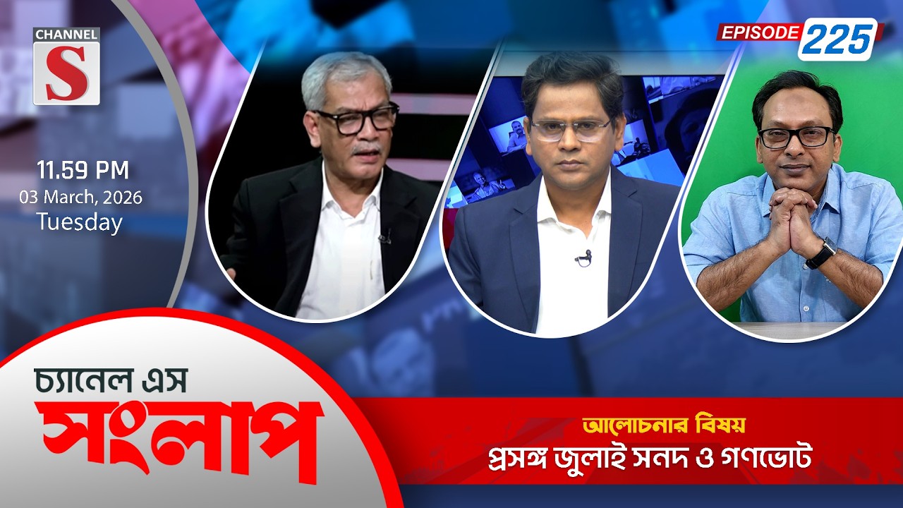 চ্যানেল এস সংলাপ । Channel S Songlap | EP 225 | Abu Hena Razzaki | Monjurul Alam Panna | Talk Show