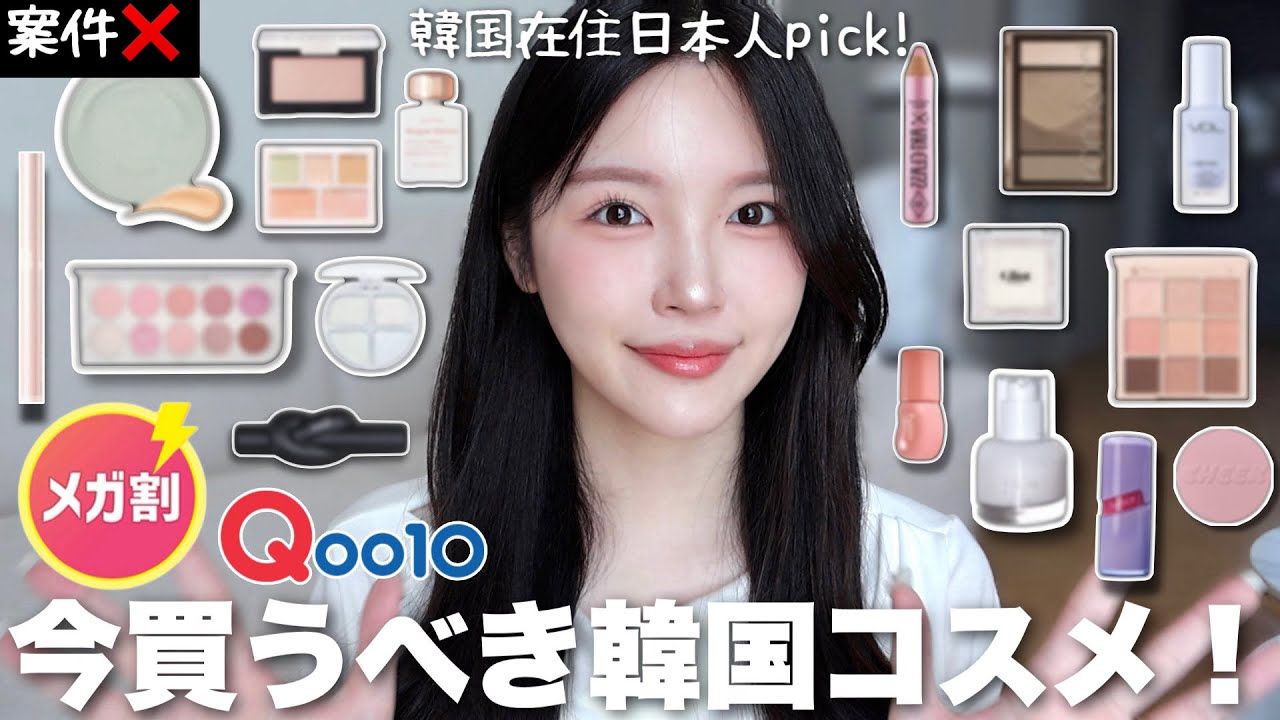 Qoo10メガ割これ買って!!🛍️韓国在住日本人が選んだ韓国コスメはこれ