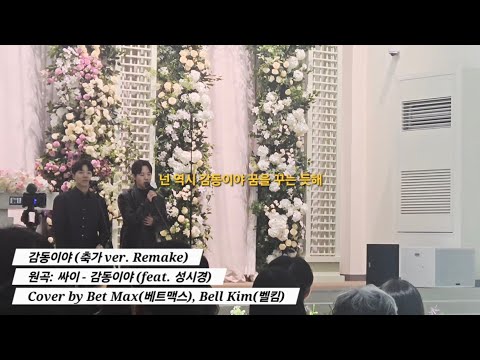 감동이야(축가 ver. Remake) - Bet Max, Bell Kim (원곡: 싸이 - 감동이야(ft. 성시경))