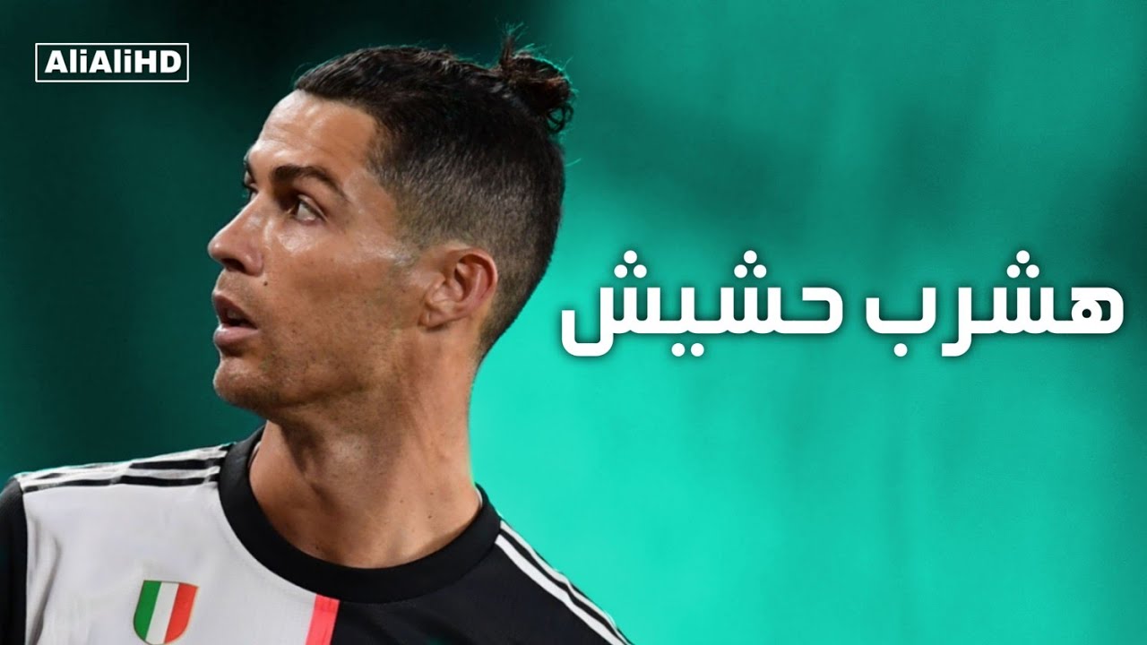 هشرب حشيش لو يوم ماكلمنيش - على مهارات كريستيانو رونالدو 2020