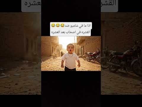 زي ما في شامبو ضد القشره في صحاب خان العشره 
