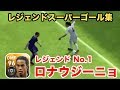 【ウイイレアプリ2018】レジェンドスーパーゴール集！ロナウジーニョ編