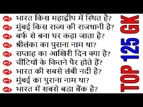 टॉप 125 सामान्य ज्ञान के प्रश्न उत्तर |  TOP 125 Easy Gk Questions and Answers in Hindi |