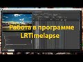 Работа в программе LRTimelapse. Секреты интервальной съемки. Как снимать таймлапсы/timelapse