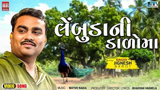 Jignesh Barot New Song | લેંબુડાની ડાળોમા | Lembuda Ni Dalo Ma | New Gujarati Song 2024 | FULL VIDEO