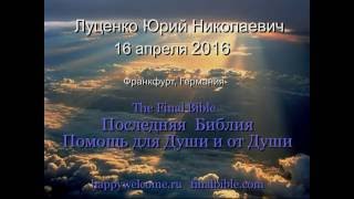 Луценко Ю.Н. - Германия, 16 апреля 2016(Луценко Юрий Николаевич - лекция 16 апреля 2016 во Франкфурте. Решили снять только первый день. Скачать лекцию..., 2016-05-21T12:56:21.000Z)