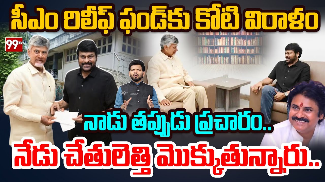 MEGASTAR 1 CRORE DONATION: నాడు తప్పుడు ప్రచారం..నేడు చేతులెత్తి మొక్కుతున్నారు..| 99TV Telugu
