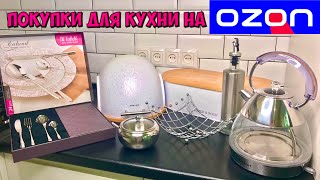 КРУТЫЕ ПОКУПКИ ДЛЯ КУХНИ НА OZON / Рум Тур по моей кухне