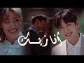 أنا زيـــك - الشريك المريب