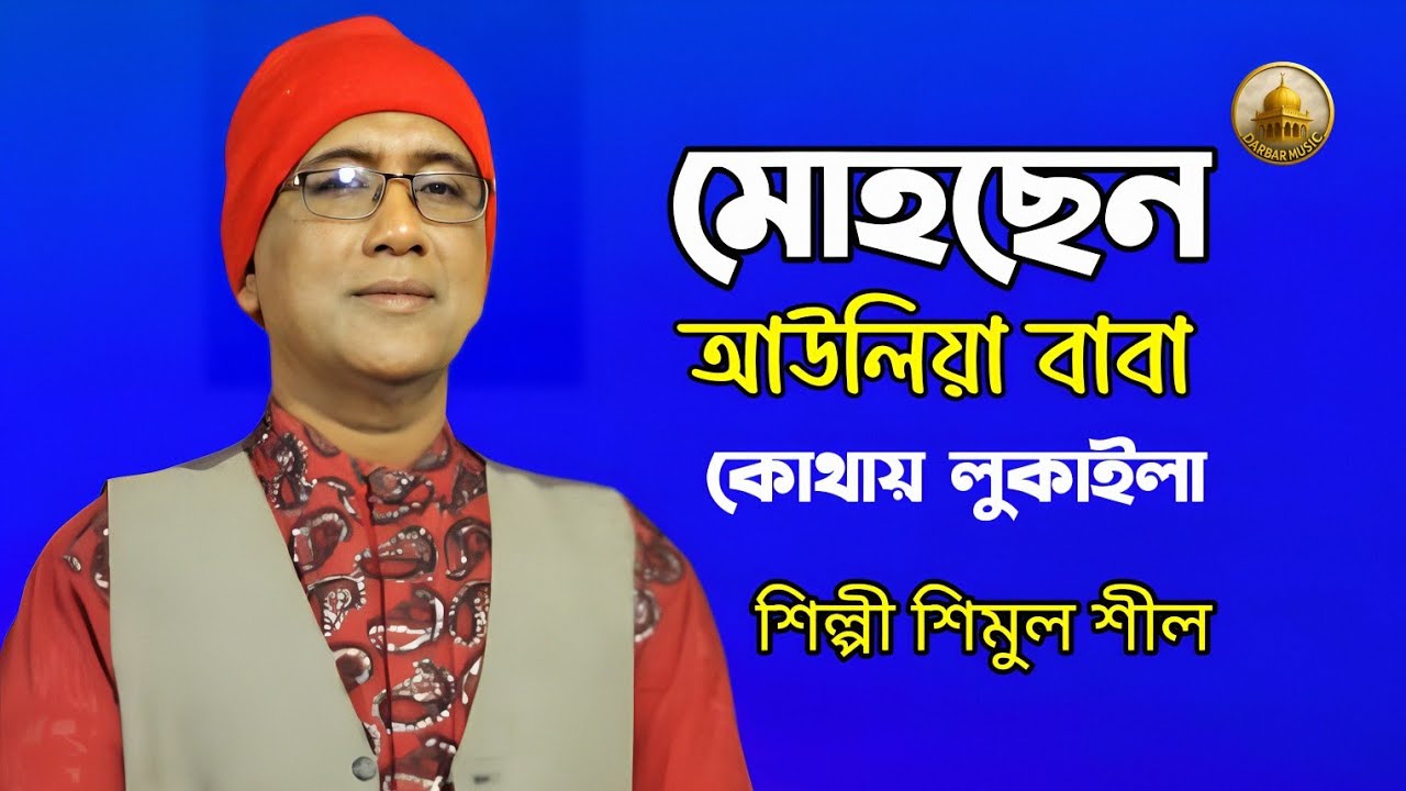 মোহছেন আউলিয়া বাবা কোথায় লুকাইলা।শিল্পী শিমুল শীল।Darbar Music Media