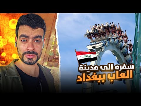 دخلنا مدينة الألعاب ببغداد و چربنا كل الألعاب الخطيرة يوم ما ينسى ويه علاوي