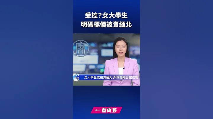受控？女大學生明碼標價被賣緬北 | #新唐人快報 - 天天要聞