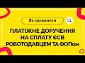 Як заповнити платіжне доручення на сплату ЄСВ роботодавцем та ФОПом. Випуск №14 від 16.04.2021